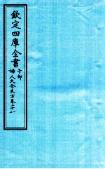 钦定四库全书 子部 妇人大全良方 卷21-22