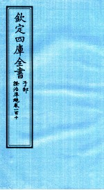 钦定四库全书 子部 證治凖繩 卷110