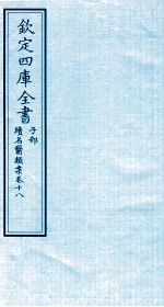 钦定四库全书 子部 续名医类案 卷18