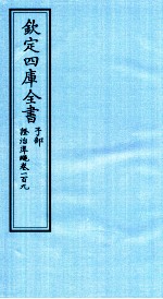 钦定四库全书 子部 證治凖繩 卷109