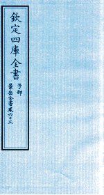 钦定四库全书 子部 景岳全书 卷63