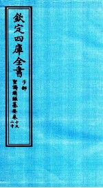 钦定四库全书 子部 圣济总録纂要 卷19-20