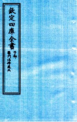 钦定四库全书 子部 医门法律 卷3