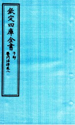 钦定四库全书 子部 医门法律 卷8