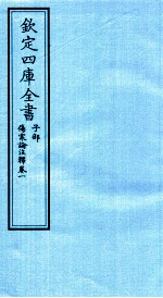 钦定四库全书 子部 伤寒论注释 卷1