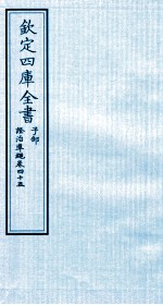 钦定四库全书 子部 證治凖繩 卷45