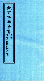 钦定四库全书 子部 備急千家要方 卷75-77