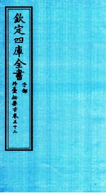 钦定四库全书 子部 外臺秘要方 卷32