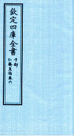 钦定四库全书 子部 仁齋直指 卷6