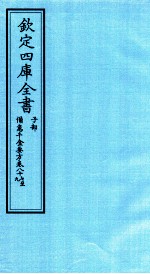 钦定四库全书 子部 備急千家要方 卷87-89