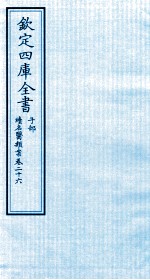 钦定四库全书 子部 续名医类案 卷26