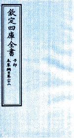 钦定四库全书 子部 本草纲目 卷22