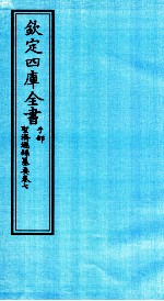 钦定四库全书 子部 圣济总録纂要 卷7