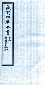 钦定四库全书 子部 普济方 卷400-401