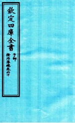 钦定四库全书 子部 證治凖繩 卷60