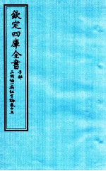 钦定四库全书 子部 三因極一病证方论 卷15