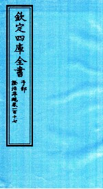 钦定四库全书 子部 證治凖繩 卷117