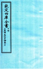 钦定四库全书 子部 三因極一病证方论 卷16