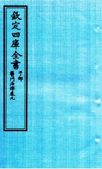 钦定四库全书 子部 医门法律 卷9