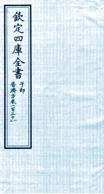 钦定四库全书 子部 普济方 卷131-132