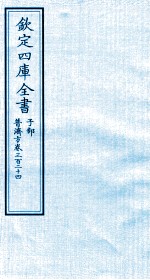 钦定四库全书 子部 普济方 卷324