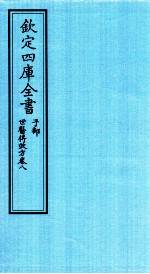 钦定四库全书 子部 世医得效方 卷8