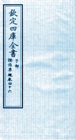 钦定四库全书 子部 證治凖繩 卷46