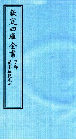 钦定四库全书 子部 籣臺軌範 卷7