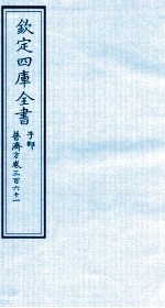 钦定四库全书 子部 普济方 卷361