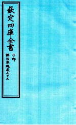 钦定四库全书 子部 證治凖繩 卷63