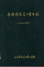 景德外埠陶瓷工业年鉴 1986