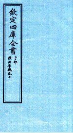 钦定四库全书 子部 證治凖繩 卷7