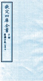 钦定四库全书 子部 普济方 卷117