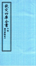 钦定四库全书 子部 證治凖繩 卷3