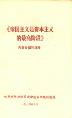 帝国主义是资本主义的最高阶段内容介绍