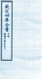 钦定四库全书 子部 普济方 卷331