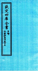 钦定四库全书 子部 外臺秘要方 卷13