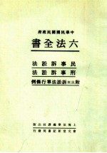 六法全书 5 民事诉讼法 刑事诉讼法 附民刑诉讼法单行条例