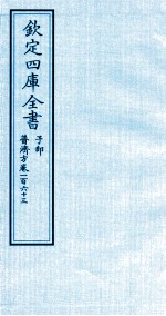 钦定四库全书 子部 普济方 卷163