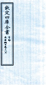 钦定四库全书 子部 本草纲目 卷18 上