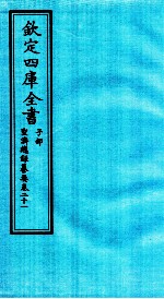 钦定四库全书 子部 圣济总録纂要 卷21