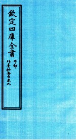 钦定四库全书 子部 外臺秘要方 卷9