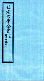 钦定四库全书 子部 證治凖繩 卷1