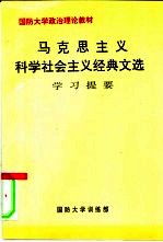 马克思主义科学社会主义经典文选 学习提要