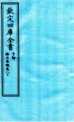 钦定四库全书 子部 證治凖繩 卷80