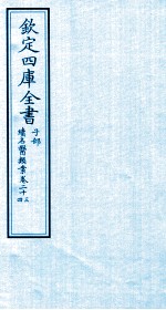 钦定四库全书 子部 续名医类案 卷23-24