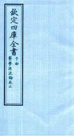 钦定四库全书 子部 医学源流论卷上