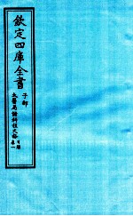 钦定四库全书 子部 太医局诸科程文格目录 卷1