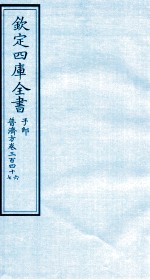 钦定四库全书 子部 普济方 卷346-347