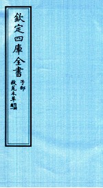 钦定四库全书 子部 救荒本草目录 卷1